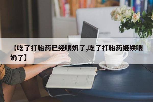 米非米索私人微信【吃了打胎药已经喂奶了,吃了打胎药继续喂奶了】