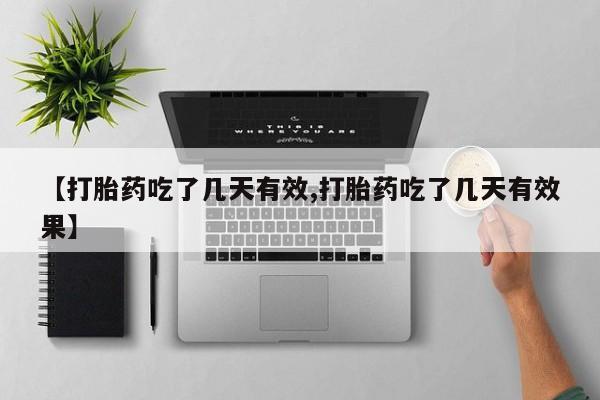米非米索私人微信【打胎药吃了几天有效,打胎药吃了几天有效果】
