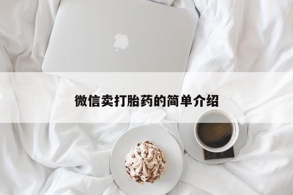 米非米索私人微信微信卖打胎药的简单介绍