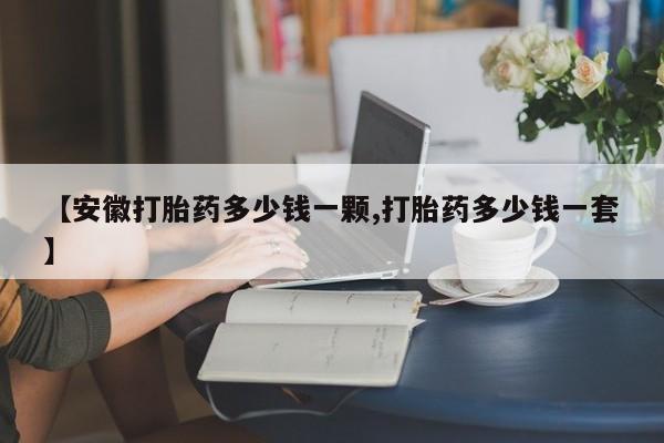 米非米索私人微信【安徽打胎药多少钱一颗,打胎药多少钱一套】