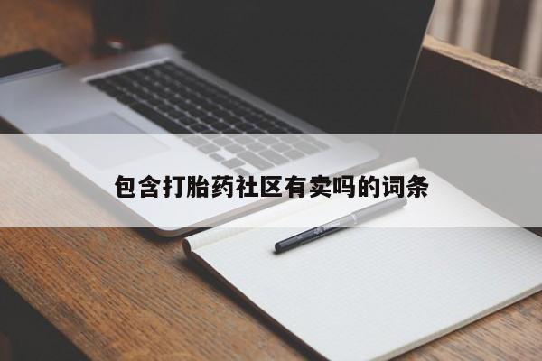 米非米索私人微信包含打胎药社区有卖吗的词条
