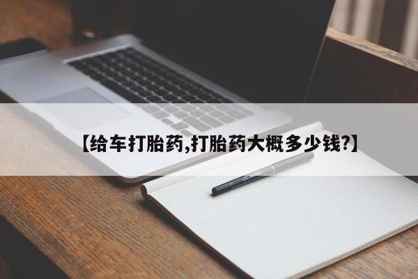 米非米索私人微信【给车打胎药,打胎药大概多少钱?】