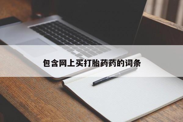 米非米索私人微信包含网上买打胎药药的词条