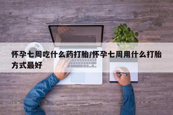 米非米索私人微信怀孕七周吃什么药打胎/怀孕七周用什么打胎方式最好