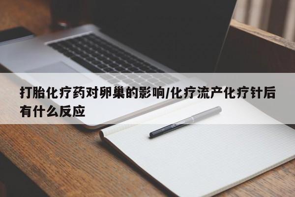 米非米索私人微信打胎化疗药对卵巢的影响/化疗流产化疗针后有什么反应
