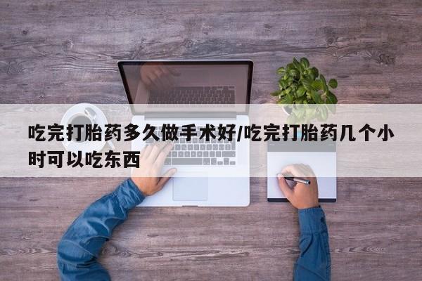 米非米索私人微信吃完打胎药多久做手术好/吃完打胎药几个小时可以吃东西