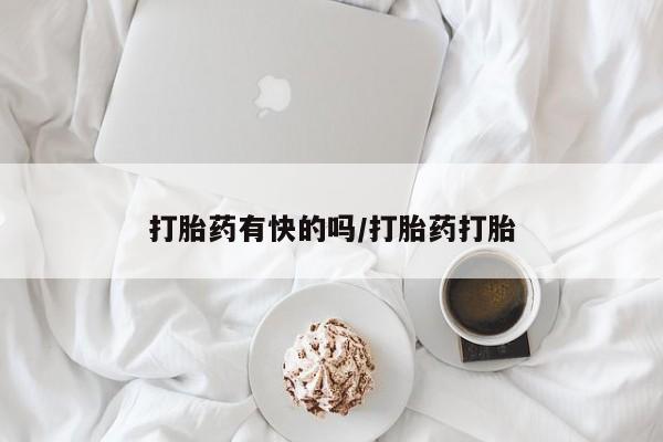 米非米索私人微信打胎药有快的吗/打胎药打胎