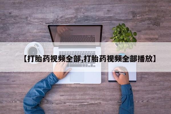 米非米索私人微信【打胎药视频全部,打胎药视频全部播放】