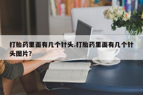 米非米索私人微信打胎药里面有几个针头.打胎药里面有几个针头图片？