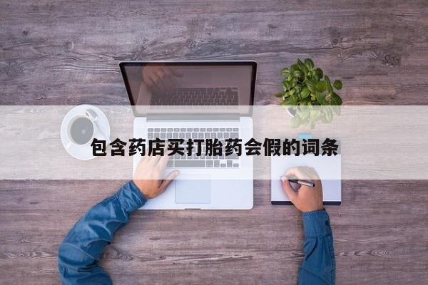 米非米索私人微信包含药店买打胎药会假的词条