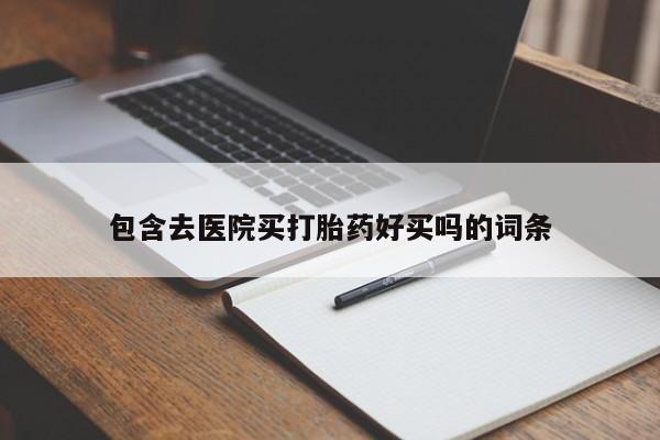 米非米索私人微信包含去医院买打胎药好买吗的词条