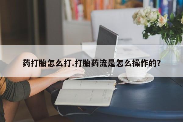米非米索私人微信药打胎怎么打.打胎药流是怎么操作的？