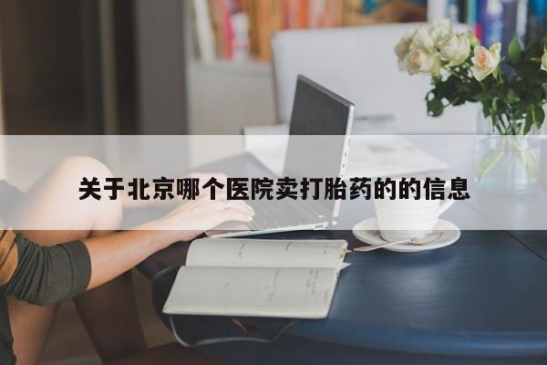 米非米索私人微信关于北京哪个医院卖打胎药的的信息
