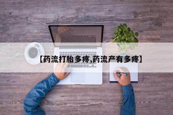 米非米索私人微信【药流打胎多疼,药流产有多疼】