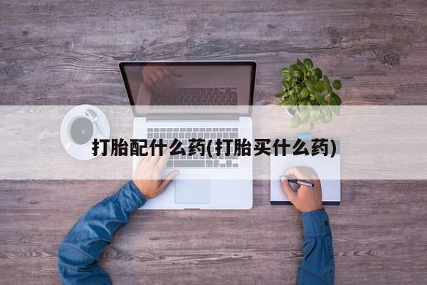 米非米索私人微信打胎配什么药(打胎买什么药)
