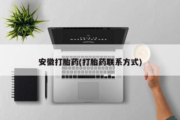 米非米索私人微信安徽打胎药(打胎药联系方式)