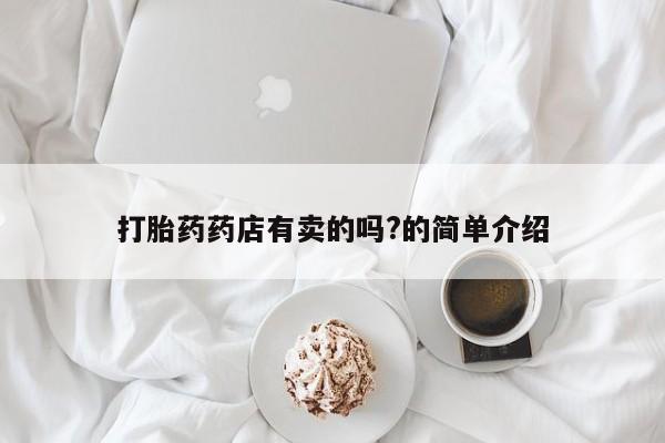 米非米索私人微信打胎药药店有卖的吗?的简单介绍