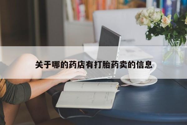 米非米索私人微信关于哪的药店有打胎药卖的信息