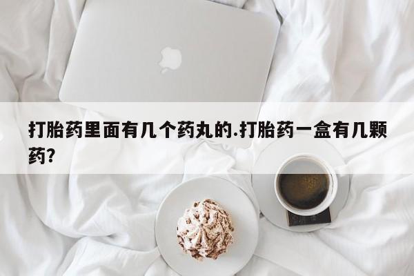 米非米索私人微信打胎药里面有几个药丸的.打胎药一盒有几颗药？