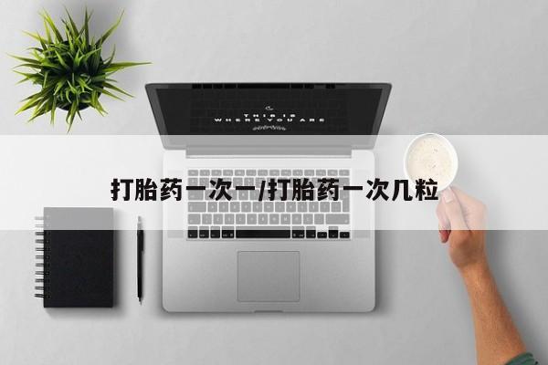 米非米索私人微信打胎药一次一/打胎药一次几粒