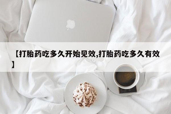 米非米索私人微信【打胎药吃多久开始见效,打胎药吃多久有效】