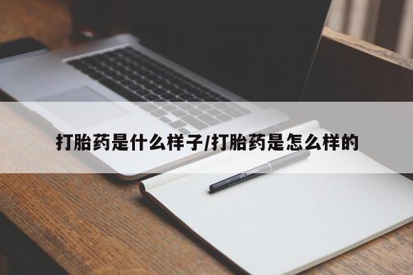 米非米索私人微信打胎药是什么样子/打胎药是怎么样的