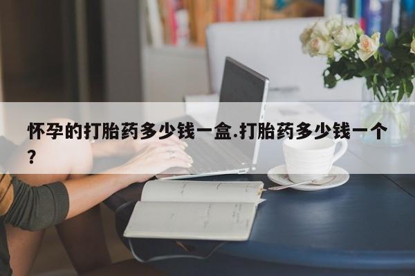 米非米索私人微信怀孕的打胎药多少钱一盒.打胎药多少钱一个？