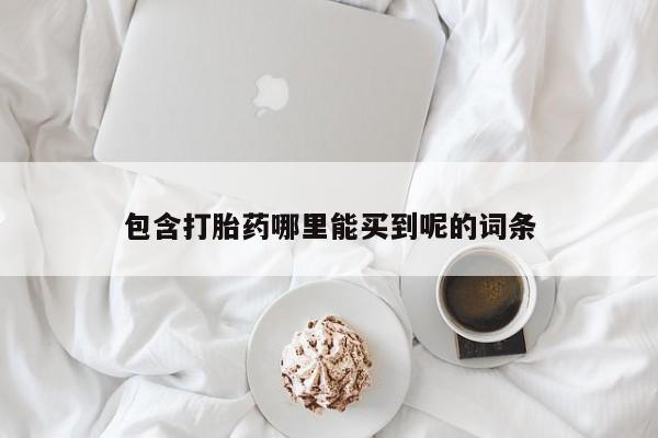 米非米索私人微信包含打胎药哪里能买到呢的词条