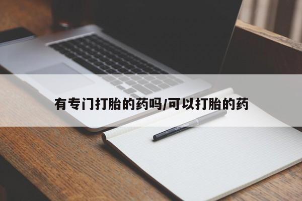 米非米索私人微信有专门打胎的药吗/可以打胎的药