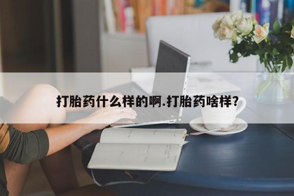 米非米索私人微信打胎药什么样的啊.打胎药啥样？