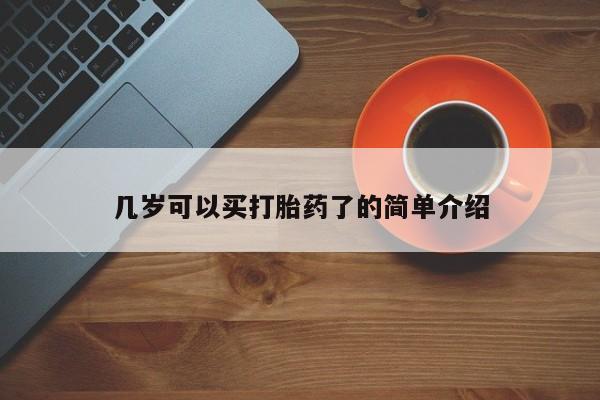 米非米索私人微信几岁可以买打胎药了的简单介绍