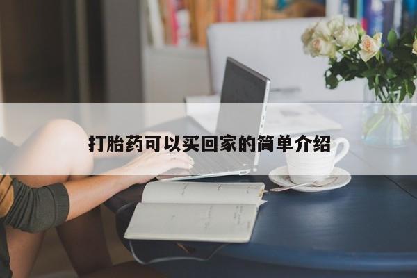 米非米索私人微信打胎药可以买回家的简单介绍