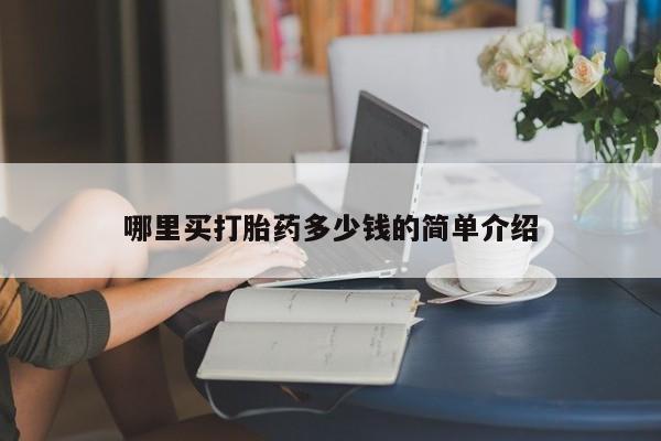 米非米索私人微信哪里买打胎药多少钱的简单介绍