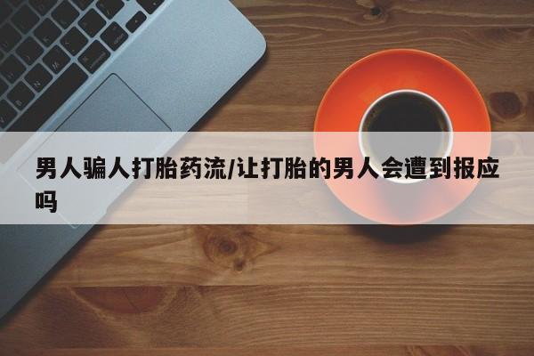 米非米索私人微信男人骗人打胎药流/让打胎的男人会遭到报应吗