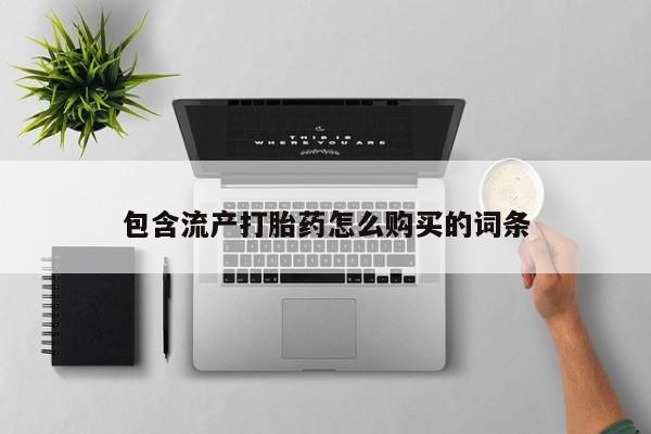 米非米索私人微信包含流产打胎药怎么购买的词条