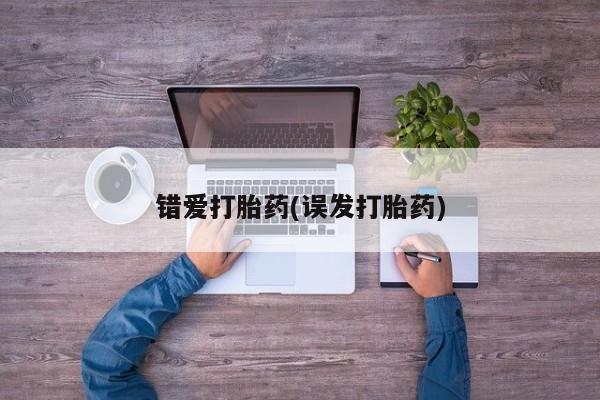 米非米索私人微信错爱打胎药(误发打胎药)