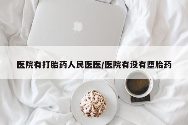 米非米索私人微信医院有打胎药人民医医/医院有没有堕胎药