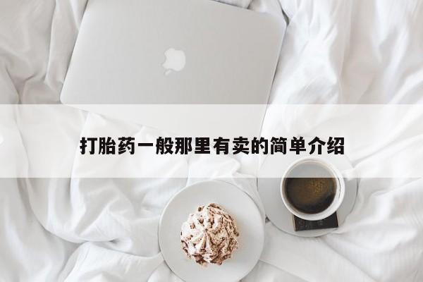 米非米索私人微信打胎药一般那里有卖的简单介绍