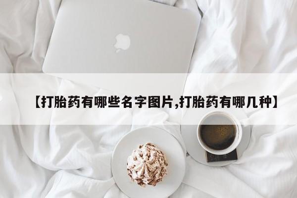 米非米索私人微信【打胎药有哪些名字图片,打胎药有哪几种】