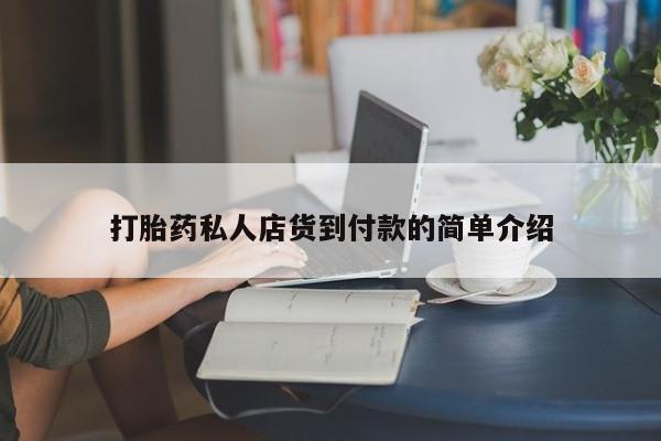米非米索私人微信打胎药私人店货到付款的简单介绍