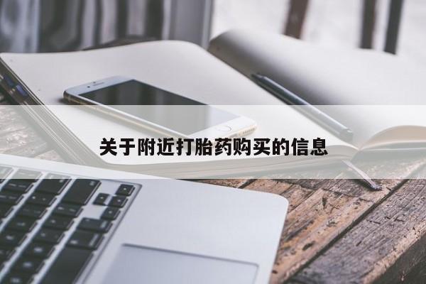 米非米索私人微信关于附近打胎药购买的信息