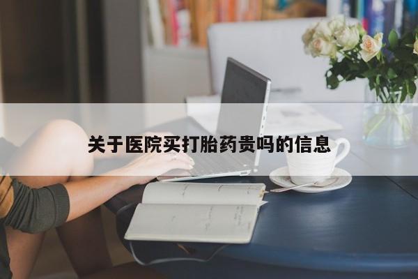 米非米索私人微信关于医院买打胎药贵吗的信息