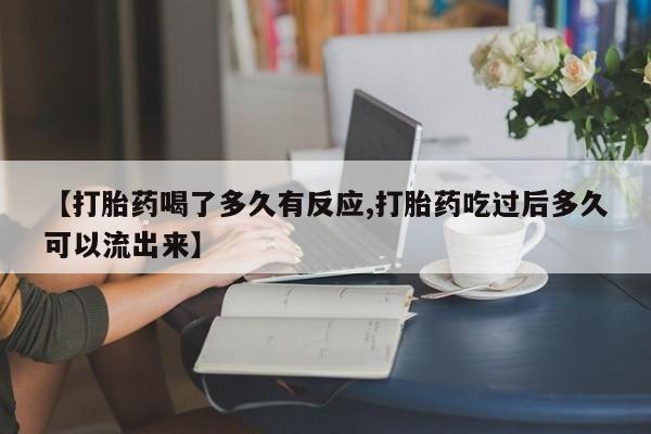 米非米索私人微信【打胎药喝了多久有反应,打胎药吃过后多久可以流出来】