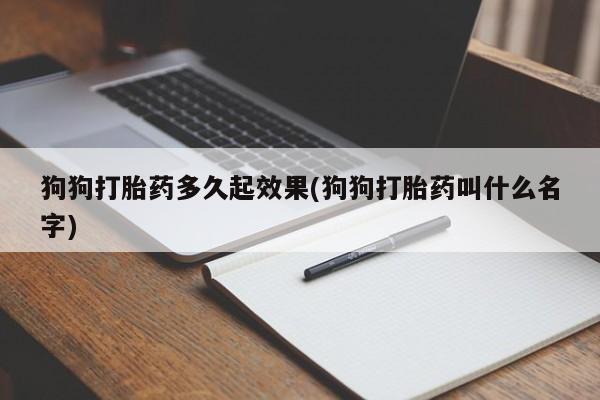 米非米索私人微信狗狗打胎药多久起效果(狗狗打胎药叫什么名字)