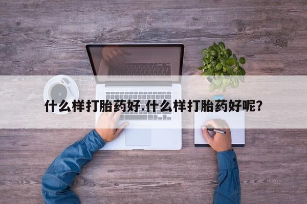 米非米索私人微信什么样打胎药好.什么样打胎药好呢？