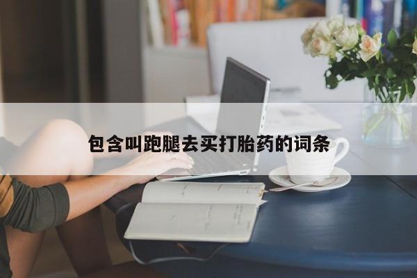 米非米索私人微信包含叫跑腿去买打胎药的词条