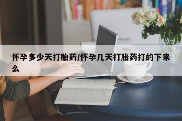 米非米索私人微信怀孕多少天打胎药/怀孕几天打胎药打的下来么
