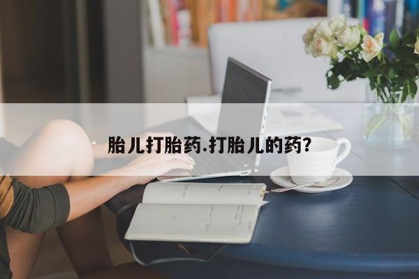 米非米索私人微信胎儿打胎药.打胎儿的药？