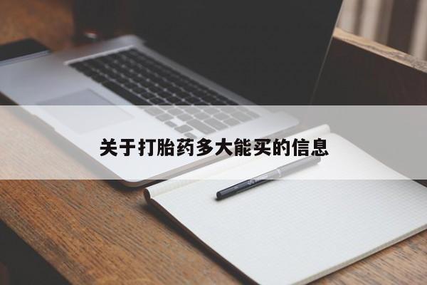 米非米索私人微信关于打胎药多大能买的信息