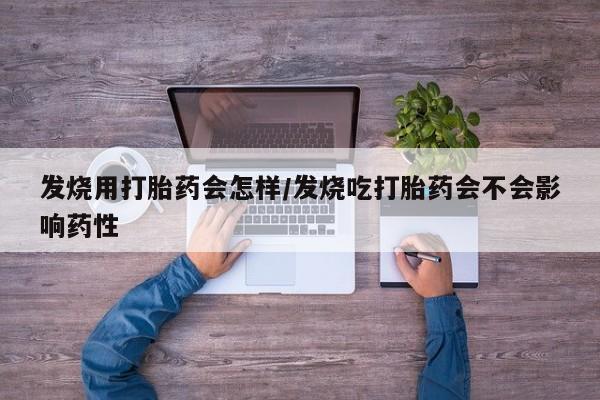 米非米索私人微信发烧用打胎药会怎样/发烧吃打胎药会不会影响药性